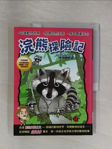 【書寶二手書T1／兒童文學_ZDS】浣熊探險記_厄尼斯特．湯．西頓