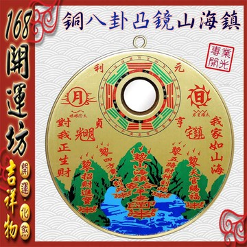 【168開運坊】屋外煞專用【銅版山海鎮/八卦凸鏡-小】專業開光/安置說明書/擇日