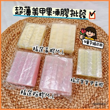 台灣發貨❤️果凍膠批發50片/包 穿戴甲 美甲膠 黃膠 粉膠 果凍膠