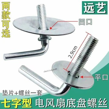 【店長推薦】電風扇配件底座螺絲 落地扇底盤螺絲 7字形螺絲固定螺母