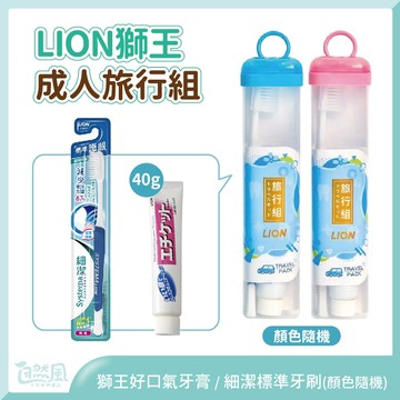 牙刷旅行組 獅王牙膏 牙膏旅行組 獅王牙刷 牙刷旅行