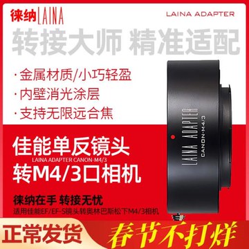 徠納佳能轉M43轉接環 出口版適用EOS鏡頭轉M4/3 GH4松下奧林巴斯