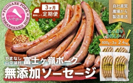 豚肉と塩、ハーブ香辛料だけで作った無添加ソーセージ 800ｇを定期便で３ヶ月間配送 合計約2.4ｋｇ※離島地域への発送不可※着日指定不可