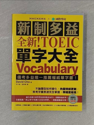 【書寶二手書T5／語言學習_ZBY】全新！新制多益 TOEIC 單字大全 ：備考多益唯一推薦權威單字書！不論題型如何變化，內容持續更新，常考字彙表達完全掌握，準確度最高！（附音檔下載QR碼）_David Cho, 許竹瑩, 張育菁