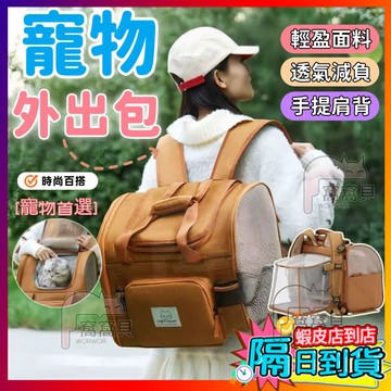 寵物外出包 貓咪外出包 寵物背包 寵物包 寵物提袋 貓咪外出袋 外出包 寵物外出籠 貓包 寵物旅行袋 貓背包 透氣寵物包