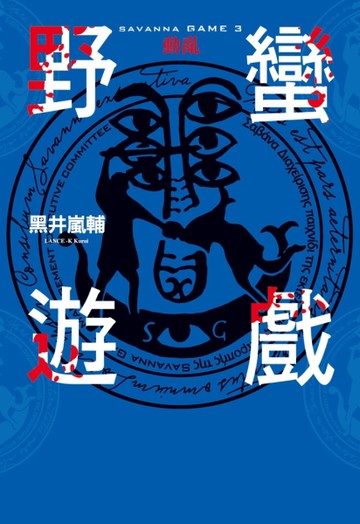 野蠻遊戲[二手書_良好]