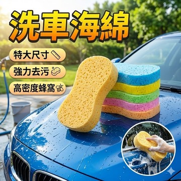 【台灣出貨】洗車海綿特大號｜強力去污擦｜高密度蜂窩吸水海綿｜8字海綿｜汽車美容清潔用品