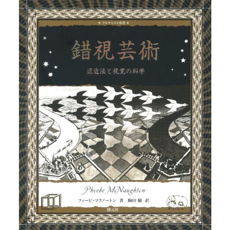 錯視芸術:遠近法と視覚の科学 (アルケミスト双書)