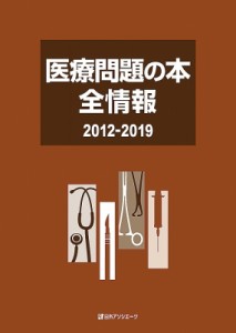 医療問題の本全情報 日外アソシエーツ