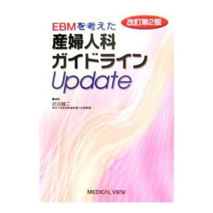 ＥＢＭを考えた産婦人科ガイドラインＵｐｄａｔｅ／武谷雄二