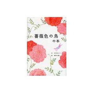 薔薇色の鳥の本   石井ゆかり  〔本〕