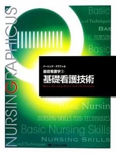  基礎看護技術　第４版 基礎看護学　３ ナーシング・グラフィカ／志自岐康子(編者),松尾ミヨ子(編者),習田明裕(編者)