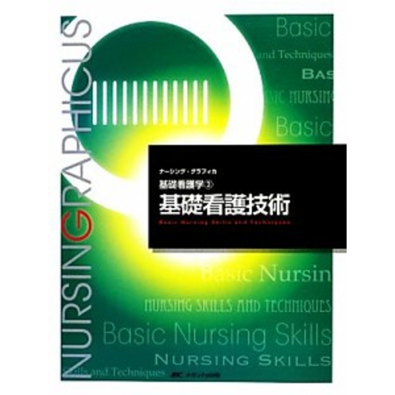 小児看護技術￤ナーシンググラフィカ - 健康・医学