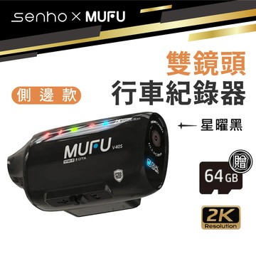 ▶雙鏡頭記錄器 側邊款◀MUFU 雙鏡頭機車行車記錄器 V40S極光機 機車 摩托車 安全帽 攜帶式