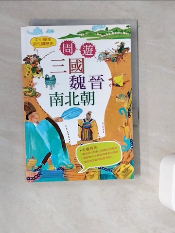 【書寶二手書T6／兒童文學_WDW】中小學生領先讀歷史4：周遊三國魏晉南北朝_小蒔