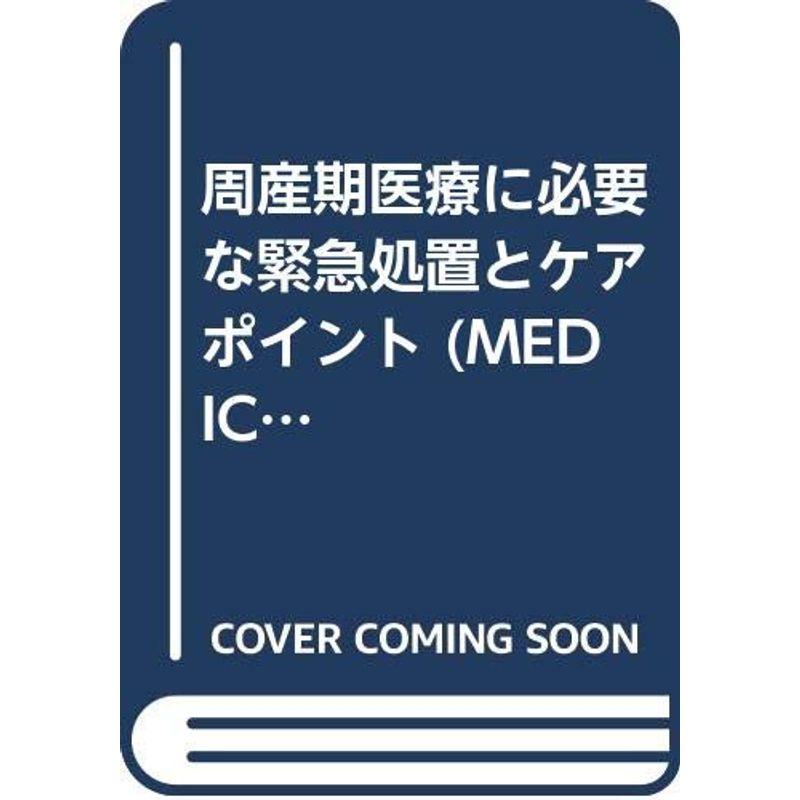 周産期医療に必要な緊急処置とケアポイント (MEDICUS LIBRARY)