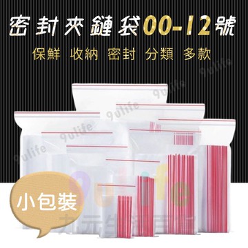 【九元生活百貨】小包裝夾鏈袋/00-12號 規格袋 密封袋 飾品袋 保鮮袋 夾鍊袋