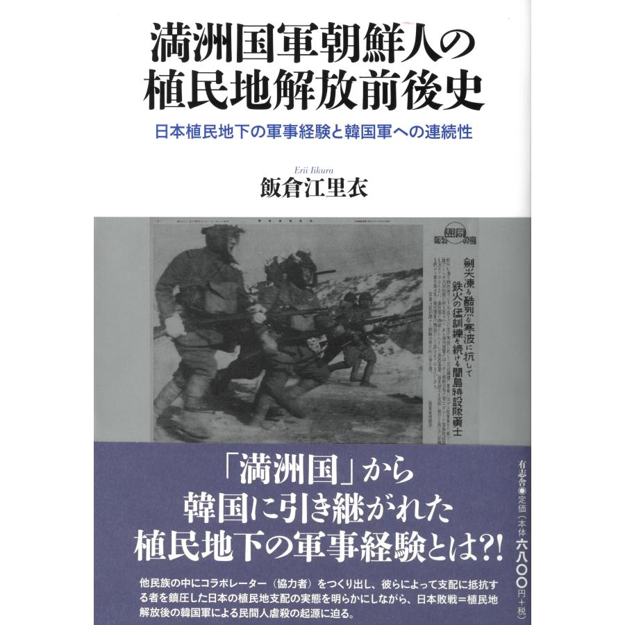 満洲国軍朝鮮人の植民地解放前後史 日本植民地下の軍事経験と韓国軍への連続性