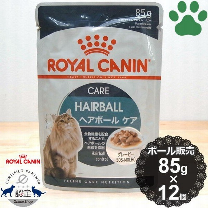 正規品 ロイヤルカナン 猫パウチ ヘアボールケア 85g X 12個 毛玉が気になる成猫用 12か月以上 ロイカナ Fcn 通販 Lineポイント最大0 5 Get Lineショッピング