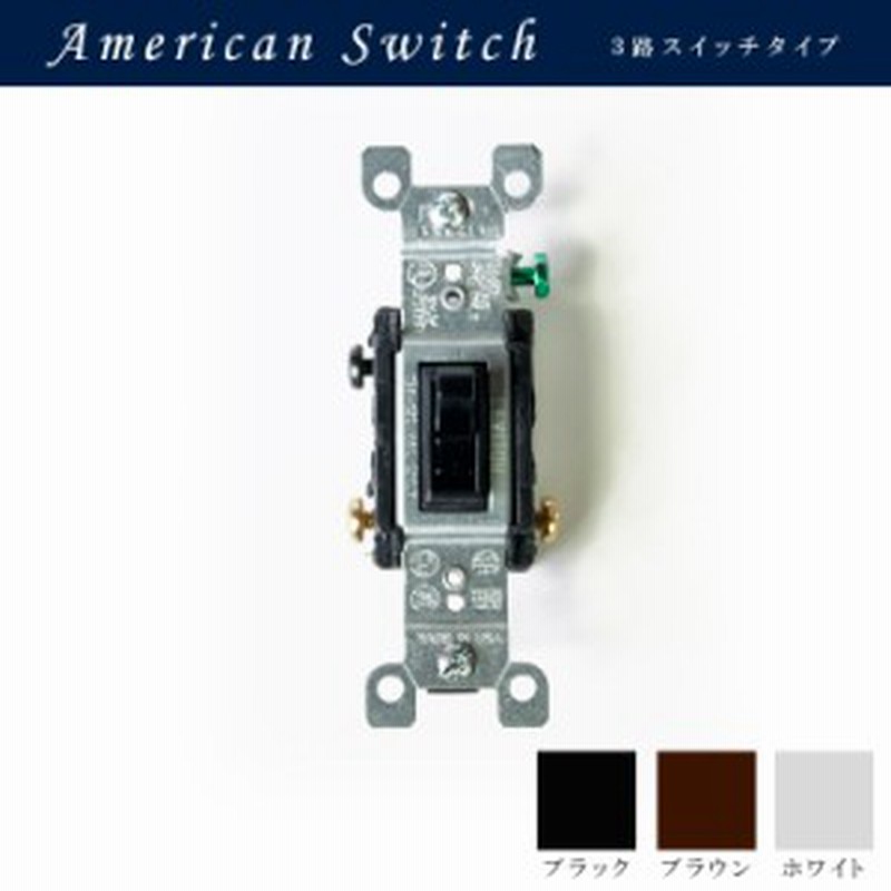 アメリカンスイッチ 3路タイプ 電気スイッチ おしゃれ 交換3路アメリカンスイッチホワイト ブラック ブラウン Jo030 メール便 通販 Lineポイント最大1 0 Get Lineショッピング