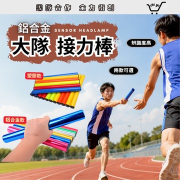 【🔥12小時出貨🔥】接力棒 鋁合金接力棒 大隊接力棒 大隊接力 接力 田徑 賽跑 田徑賽 跑步 運動會 團康活動 跑步