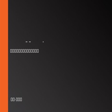 【有聲書】神秘岛 -- 儒勒·凡尔纳