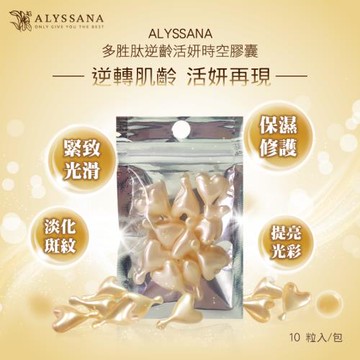 ALYSSANA 多胜肽逆齡活妍時空膠囊 10顆入/包 (多重保養精華/抗老修護/攜帶便利/旅行出國必備)
