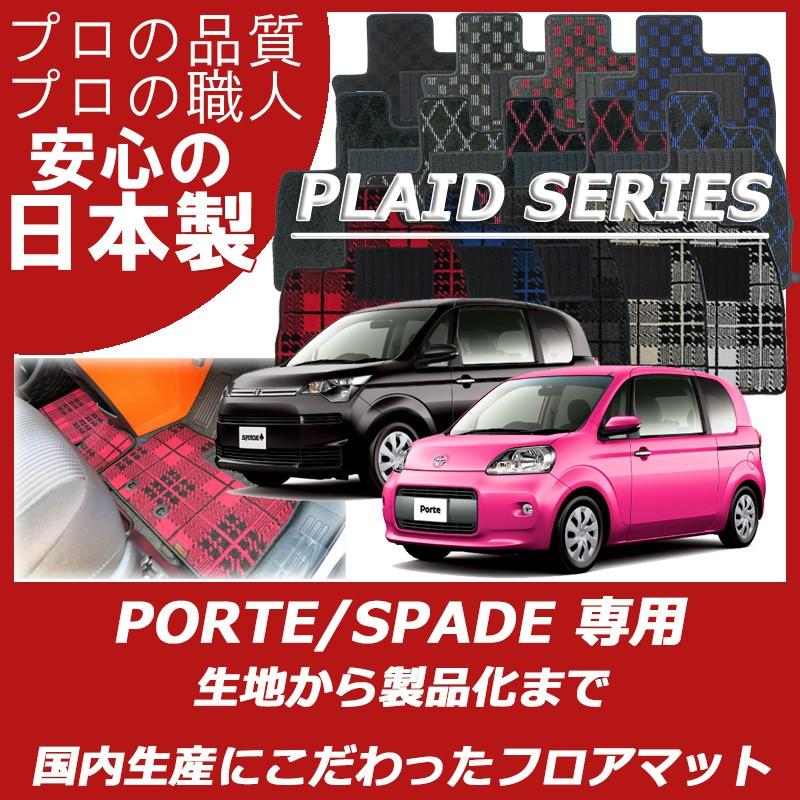 トヨタ ポルテ スペイド フロアマット カーマット プレイドシリーズ 通販 LINEポイント最大0.5%GET LINEショッピング