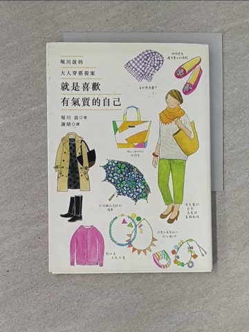 【書寶二手書T1／嗜好_YEL】就是喜歡有氣質的自己-堀川波的大人穿搭提案_堀川波
