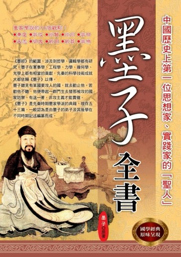墨子全書[二手書_良好]