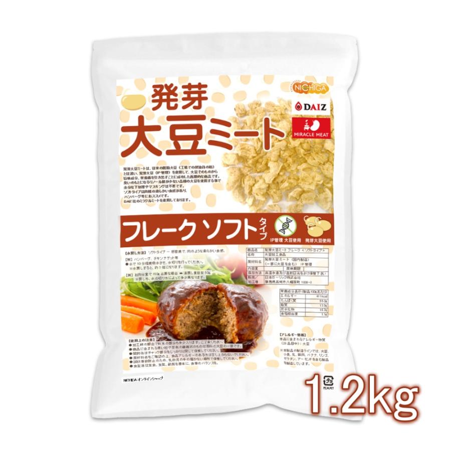 発芽大豆ミート フレーク ＜ソフトタイプ＞ 1.2ｋｇ 国内製造 ミラクルミート 発芽大豆IP管理品 大豆肉 NICHIGA(ニチガ) TK1