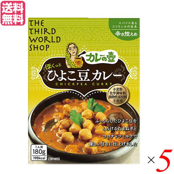 カレー レトルト ひよこ豆 第3世界ショップ カレーの壺（レトルト） ひよこ豆カレー 辛さ控えめ180g 5箱セット 送料無料