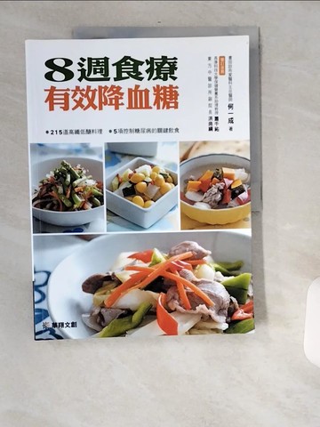 【書寶二手書T6／餐飲_TW6】8週食療有效降血糖_何一成