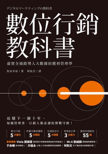 數位行銷教科書：虛實全通路導入大數據的獲利管理學[二手書_近全新]
