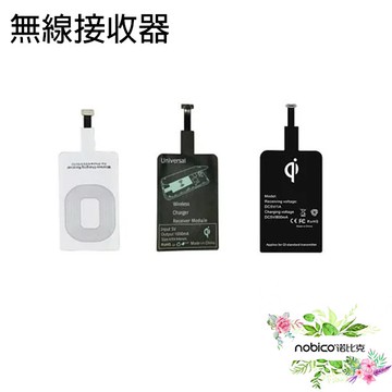 無線充電接收器 無線充電貼片 QI無線充電 現貨 當天出貨 諾比克