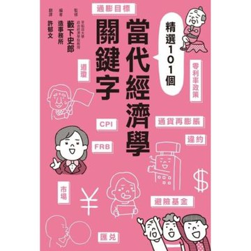 當代經濟學關鍵字_Readmoo 讀墨電子書
