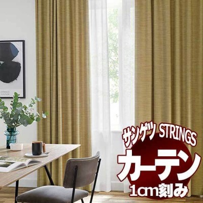 サンゲツ サンゲツのオーダーカーテン ストリングス(STRINGS) ELEGANCE