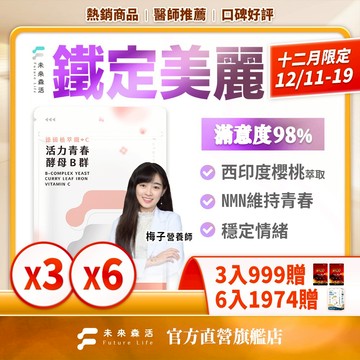 未來森活【活力青春】酵母B群+鐵30粒｜ NMN配方 維他命B群 b群 + 鐵 天然B群