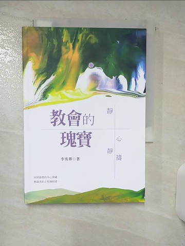 【書寶二手書T1／宗教_AWO】教會的瑰寶：靜心靜禱_李秀華