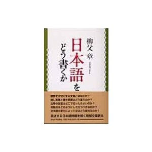 日本語をどう書くか