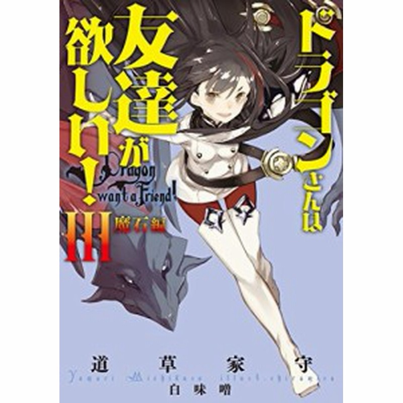 中古 単行本 ﾄﾞﾗｺﾞﾝさんは友達が欲しい Iii 魔石編 ｱｰｽ ｽﾀｰﾉﾍﾞﾙ 道草家守 著 白味噌 ｲﾗｽﾄ 泰文堂 管理 通販 Lineポイント最大1 0 Get Lineショッピング