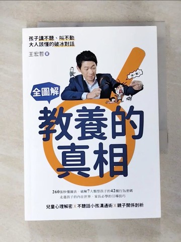 【書寶二手書T7／親子_TB3】全圖解教養的真相-孩子講不聽、叫不動 大人該懂的破冰對話_王宏哲
