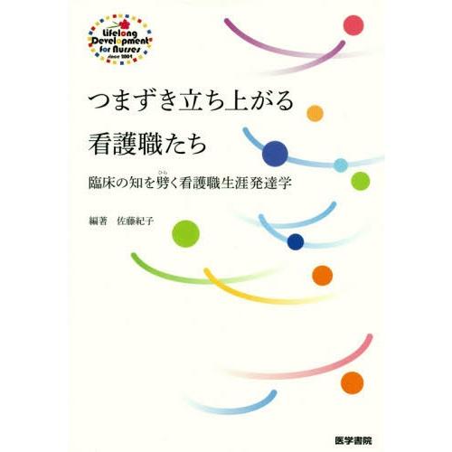 つまずき立ち上がる看護職たち 臨床の知を劈く看護職生涯発達学