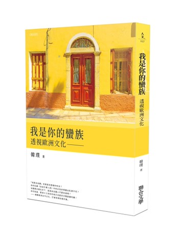 我是你的蠻族：透視歐洲文化