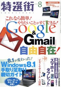  特選街(２０１４年８月号) 月刊誌／マキノ出版