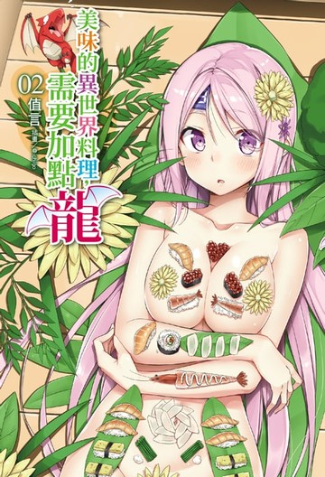 【電子書】美味的異世界料理，需要加點龍 (2)