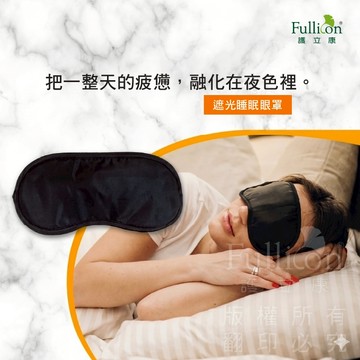官方直營暑假旅行推薦【護立康遮光睡眠眼罩】舒適透氣黑色成人旅用飛機高鐵午休遮光好眠出差午睡不怕光一覺到站必備輕巧好收納款