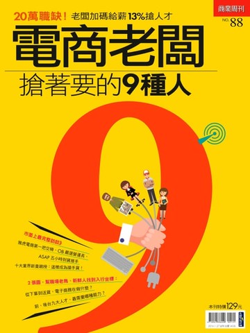 【電子書】電商老闆搶著要的9種人