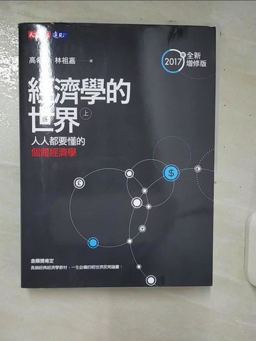 【書寶二手書T1／社會_E9J】經濟學的世界. 上冊: 人人都要懂的個體經濟學上冊_高希均, 林祖嘉著
