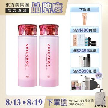 (即期品) CHIC CHOC 花萃保濕乳激殺限定▼買1送1